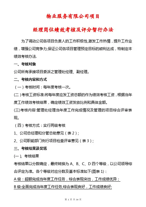 项目经理岗位绩效考核及评分暂行办法