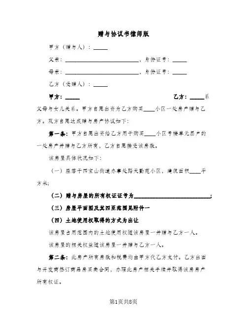 赠与协议书律师版(四篇)