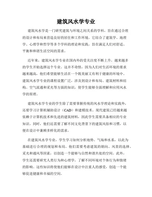 建筑风水学专业