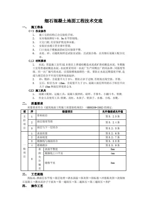 细石混凝土地面工程技术交底