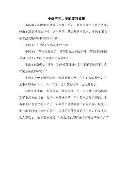 小绵羊和山羊的续写故事
