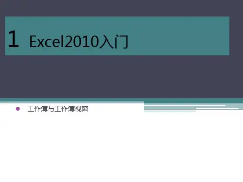 Excel2010基础教程