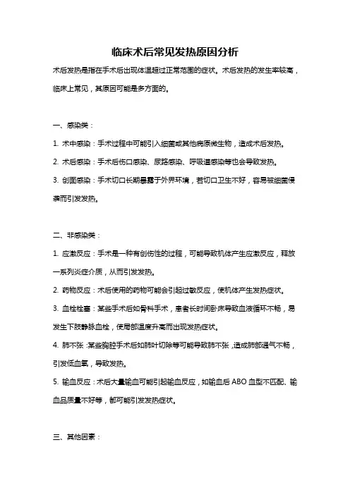 临床术后常见发热原因分析