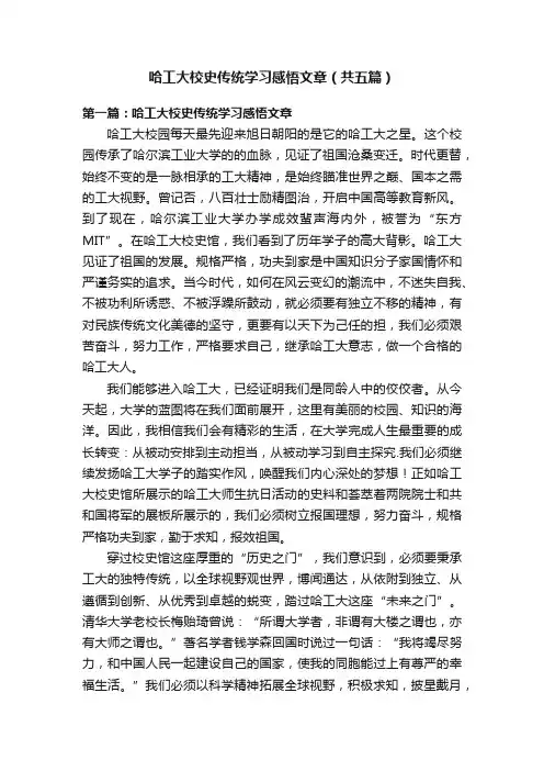 哈工大校史传统学习感悟文章（共五篇）