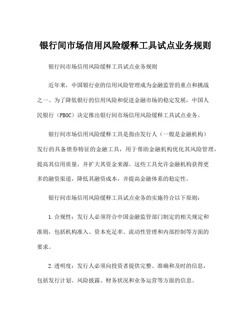 银行间市场信用风险缓释工具试点业务规则