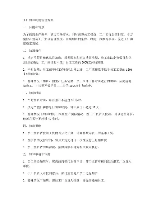 工厂加班制度管理方案模板
