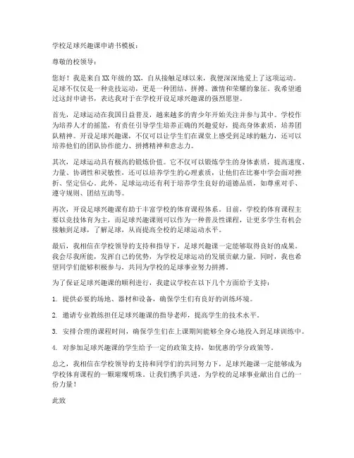 学校足球兴趣课申请书模板