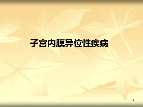 子宫内膜异位PPT课件