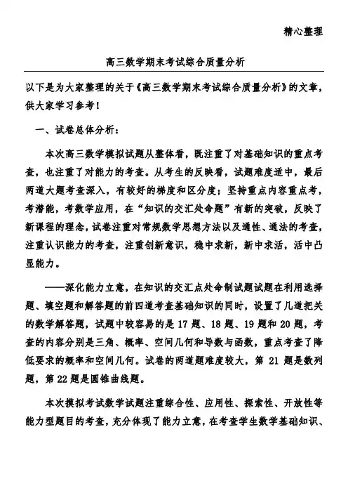 高三数学期末考试综合质量分析
