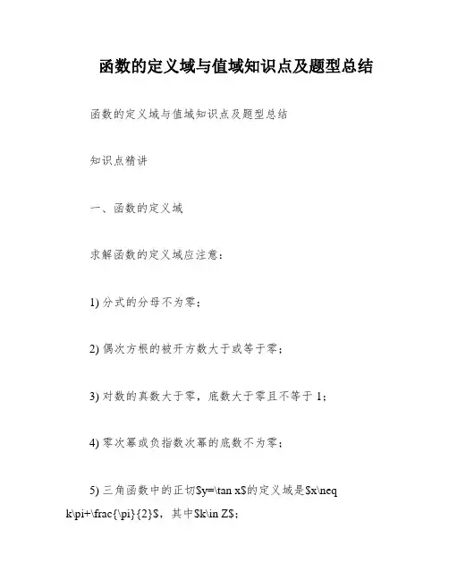函数的定义域与值域知识点及题型总结