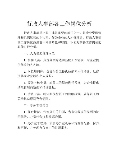 行政人事部各工作岗位分析