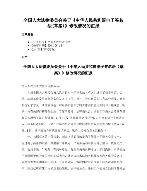 全国人大法律委员会关于《中华人民共和国电子签名法(草案)》修改情况的汇报
