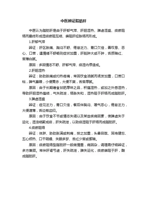?中医辨证脂肪肝