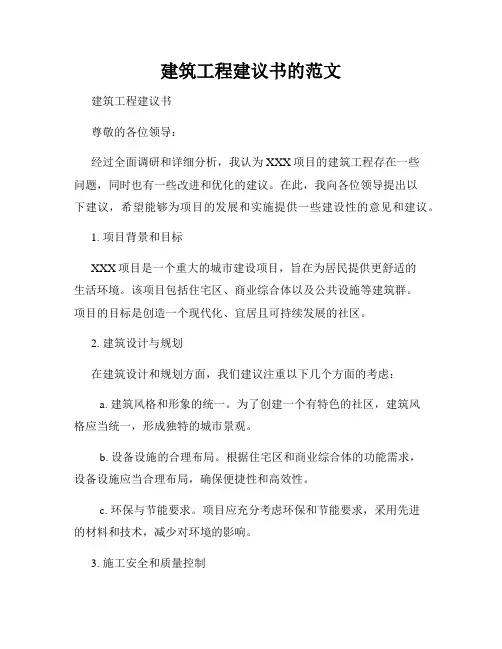 建筑工程建议书的范文