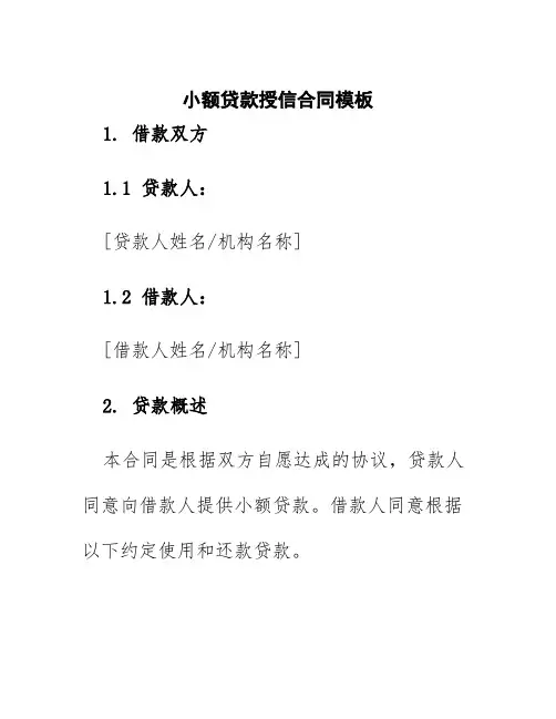 小额贷款授信合同模板