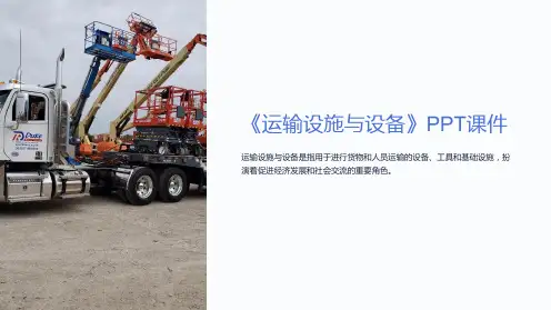 《运输设施与设备》课件
