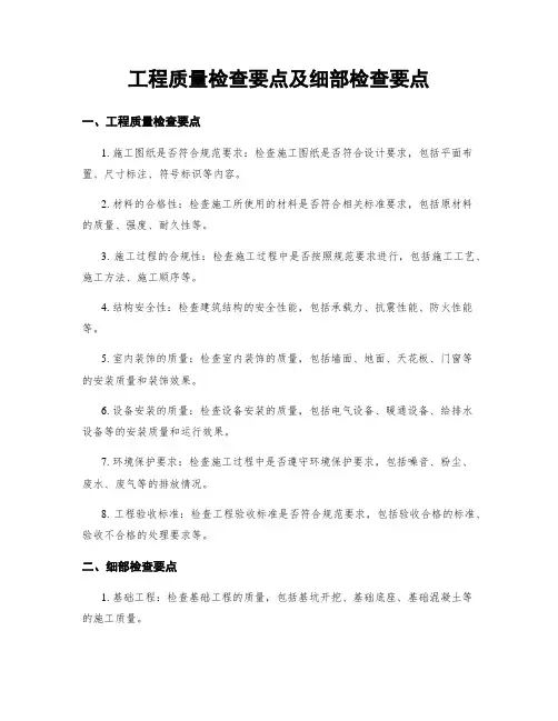 工程质量检查要点及细部检查要点