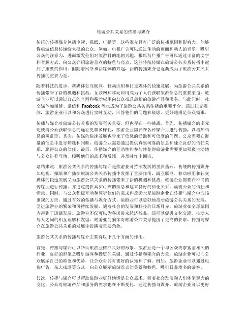 旅游公共关系的传播与媒介