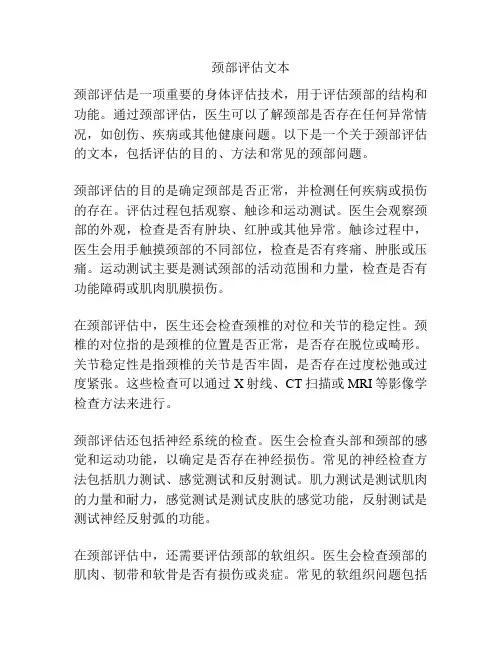 颈部评估文本