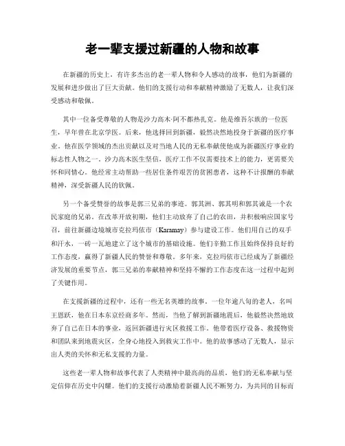 老一辈支援过新疆的人物和故事