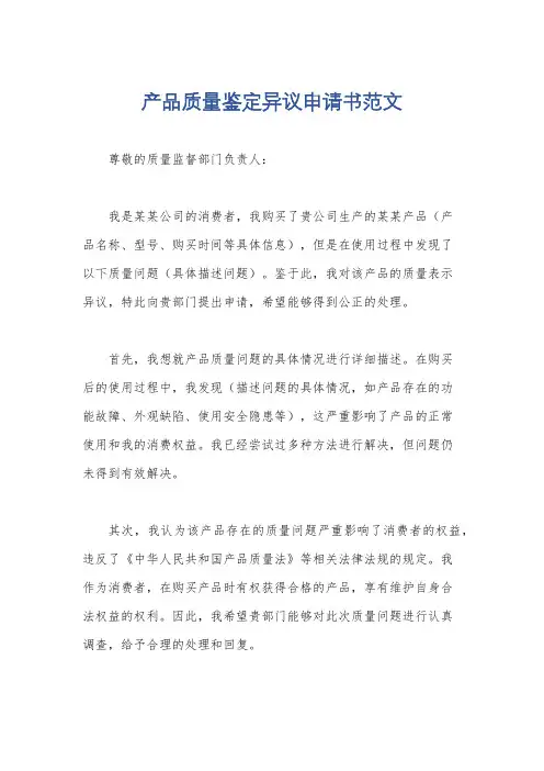 产品质量鉴定异议申请书范文