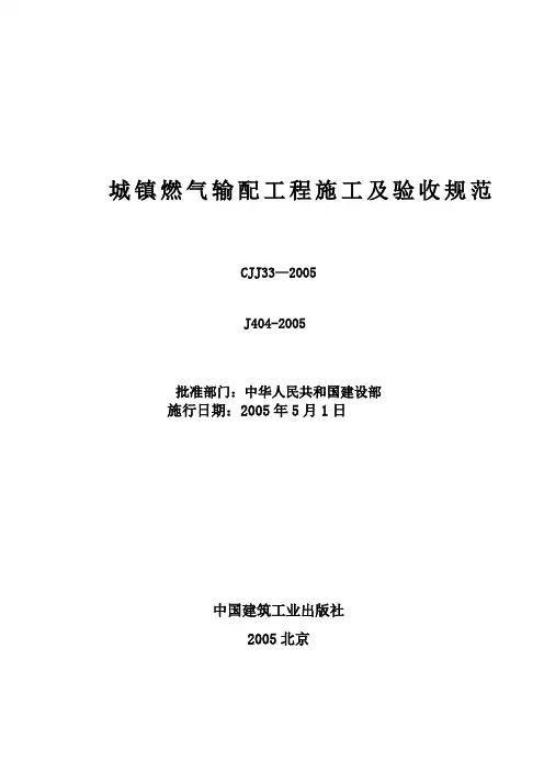《城镇燃气输配工程施工及验收规范》CJJ