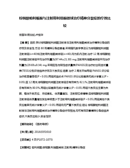 棕榈酸帕利哌酮与注射用利培酮微球治疗精神分裂症的疗效比较