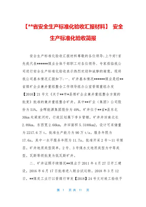 【--省安全生产标准化验收汇报材料】 安全生产标准化验收简报