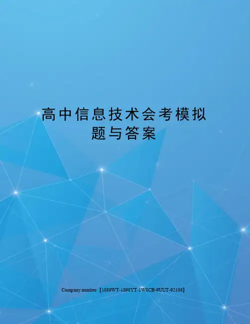 高中信息技术会考模拟题与答案