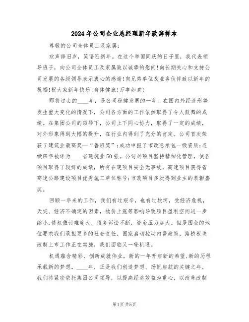 2024年公司企业总经理新年致辞样本(3篇)