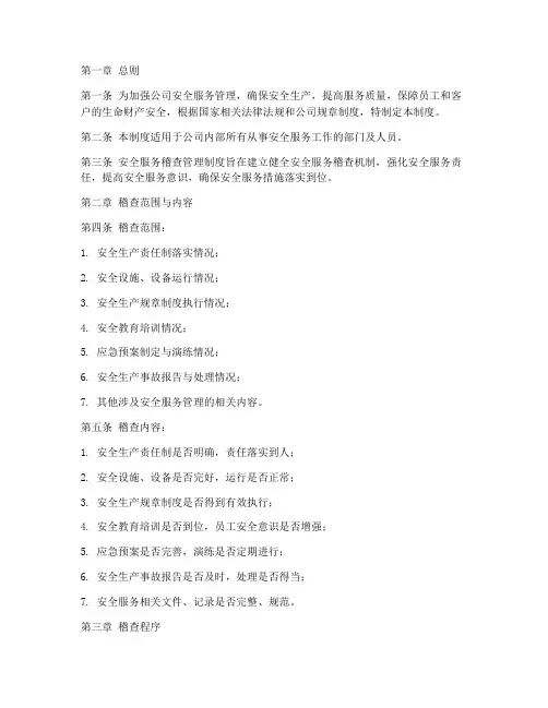 安全服务稽查管理制度