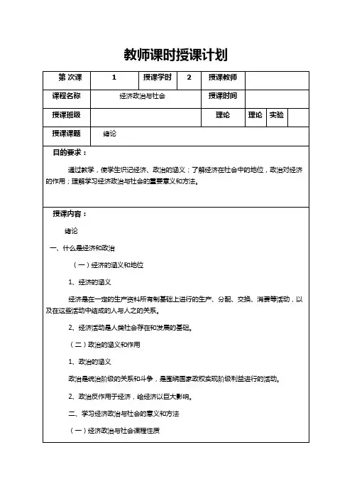 《经济政治与社会》绪论教案
