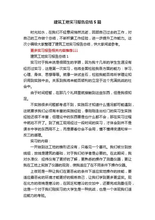 建筑工地实习报告总结5篇