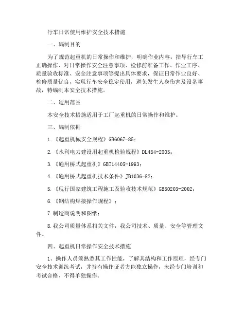行车日常使用及检修安全技术措施