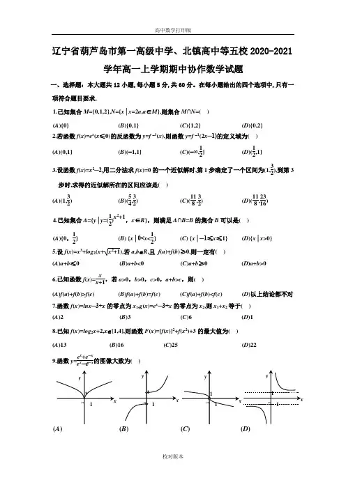 辽宁省葫芦岛市第一高级中学、北镇高中等五校2020至2021学年高一上学期期中协作数学