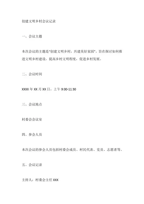 创建文明乡村会议记录