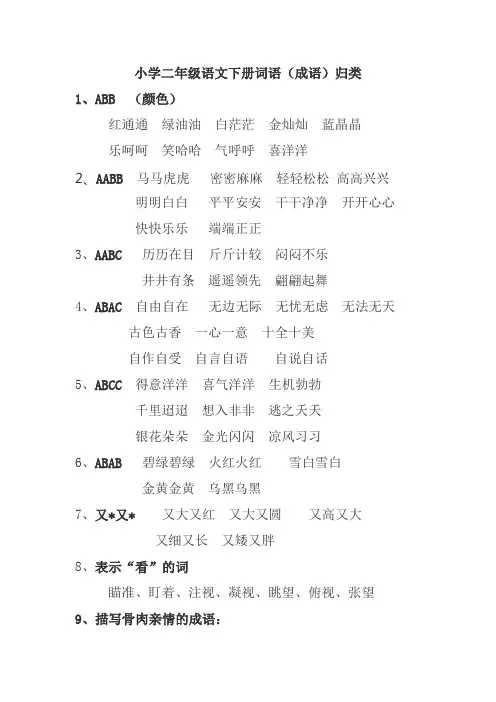 小学二年级语文下册词语(成语)归类