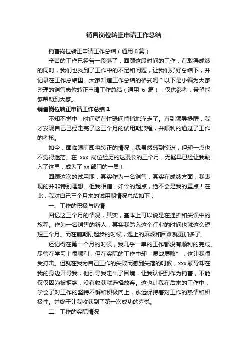 销售岗位转正申请工作总结（通用6篇）