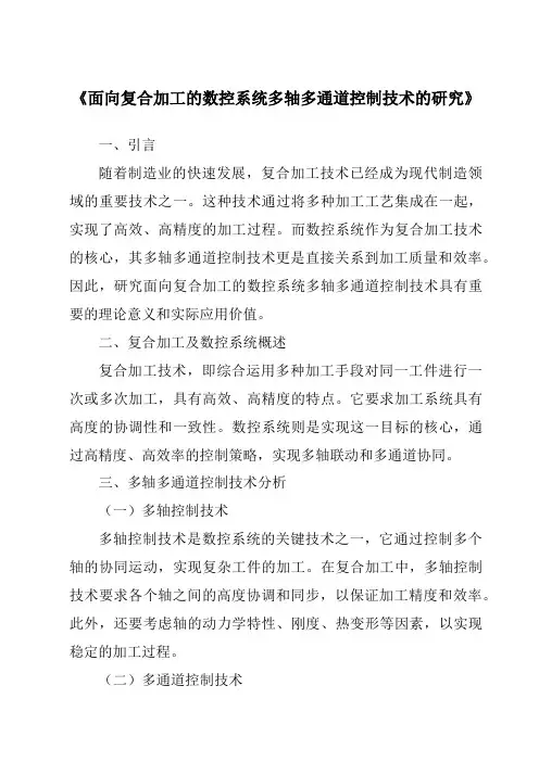 《面向复合加工的数控系统多轴多通道控制技术的研究》