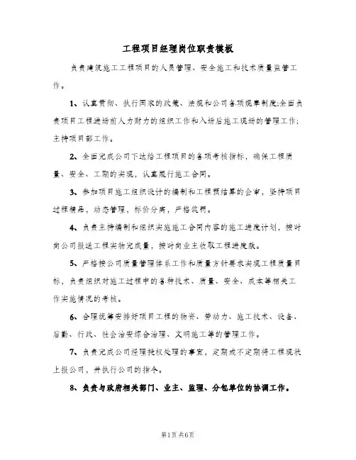 工程项目经理岗位职责模板(7篇)