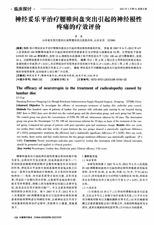 神经妥乐平治疗腰椎间盘突出引起的神经根性疼痛的疗效评价