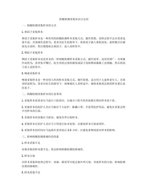 核酸检测采集知识点总结