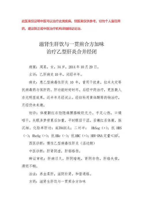中医医案——慢性乙型病毒性肝炎