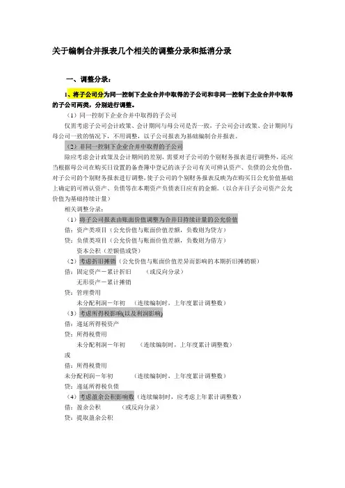 合并报表几个相关的调整分录和抵消分录