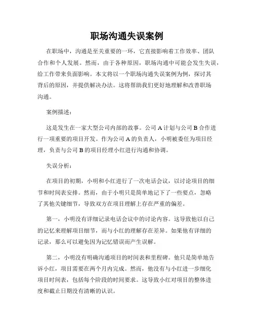 职场沟通失误案例