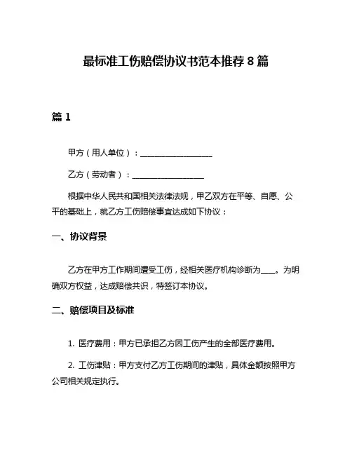 最标准工伤赔偿协议书范本推荐8篇