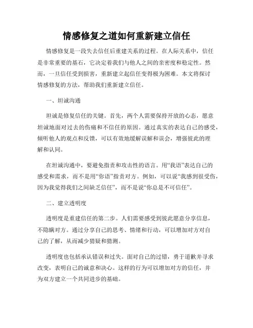 情感修复之道如何重新建立信任