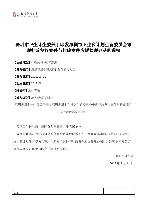 深圳市卫生计生委关于印发深圳市卫生和计划生育委员会审理行政复