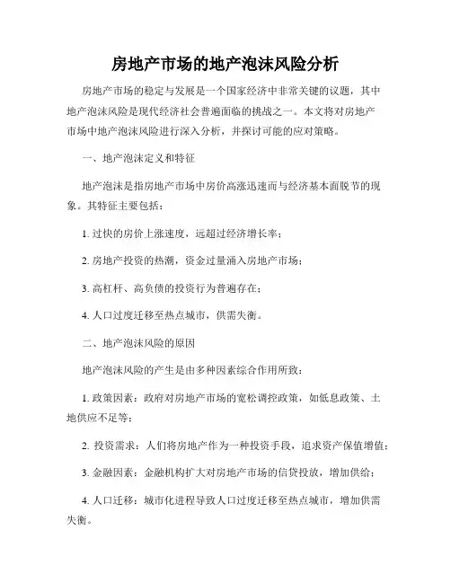 房地产市场的地产泡沫风险分析