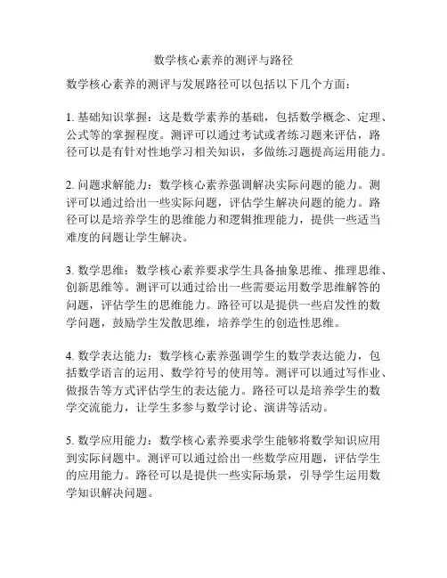 数学核心素养的测评与路径